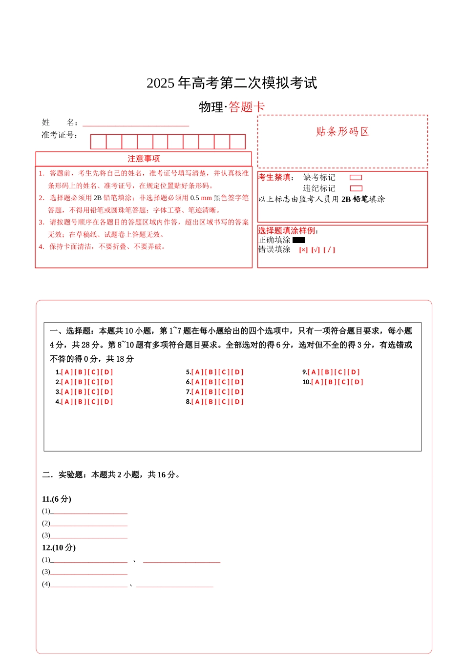 物理(四川卷)答题卡(A4).docx_第1页