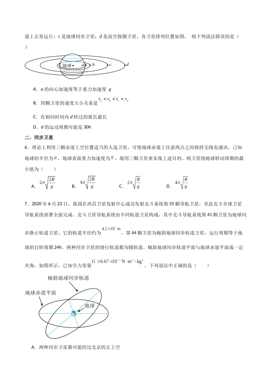 专题29 不同轨道卫星参量、同步卫星、卫星变轨问题（原卷版）.docx_第3页