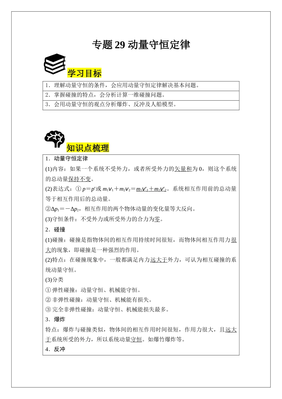 专题29 动量守恒定律 (教师版).docx_第1页