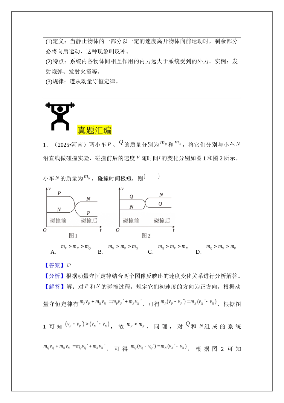 专题29 动量守恒定律 (教师版).docx_第2页