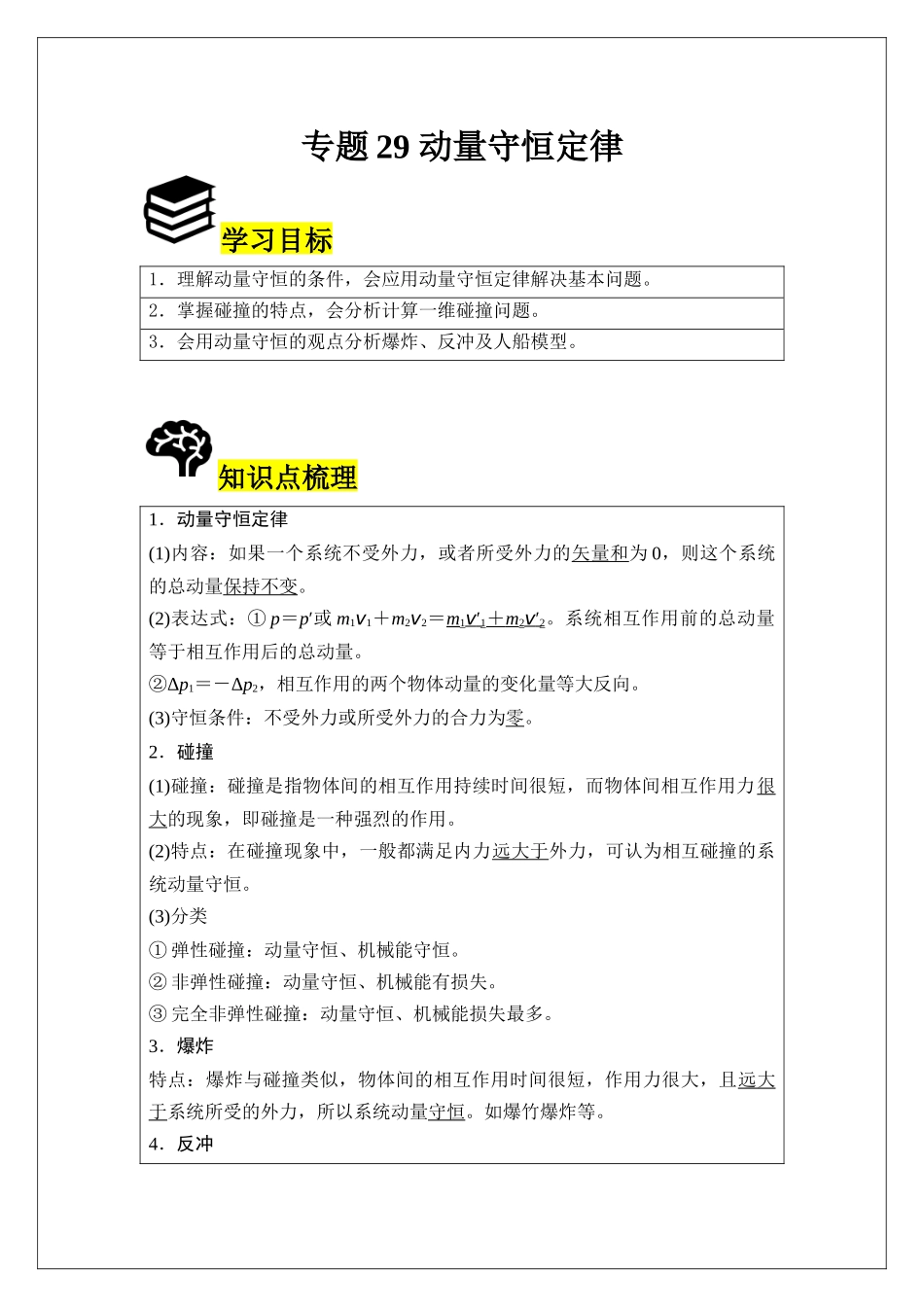 专题29 动量守恒定律 (学生版).docx_第1页