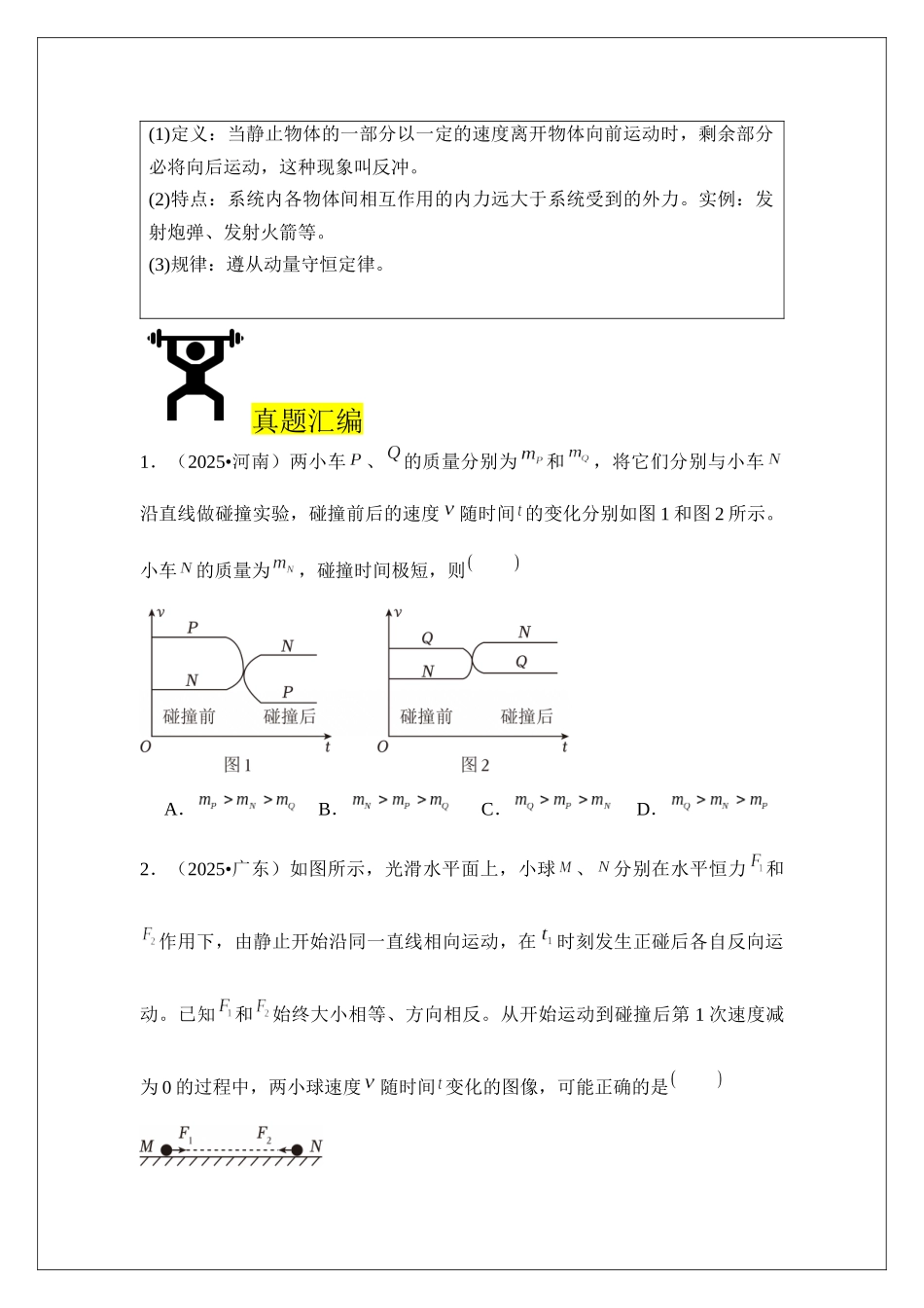专题29 动量守恒定律 (学生版).docx_第2页