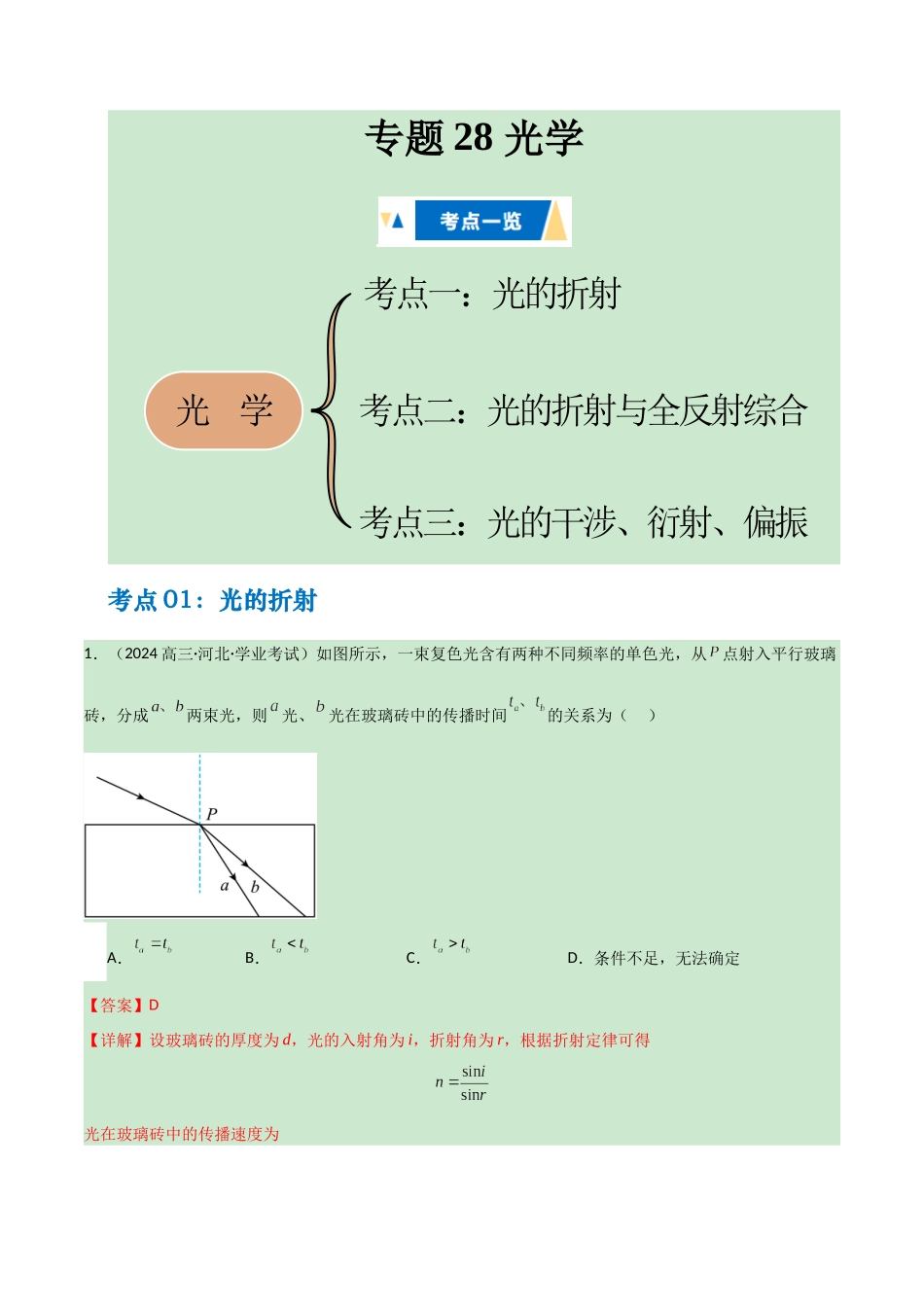专题29 光学(教师版).docx_第1页