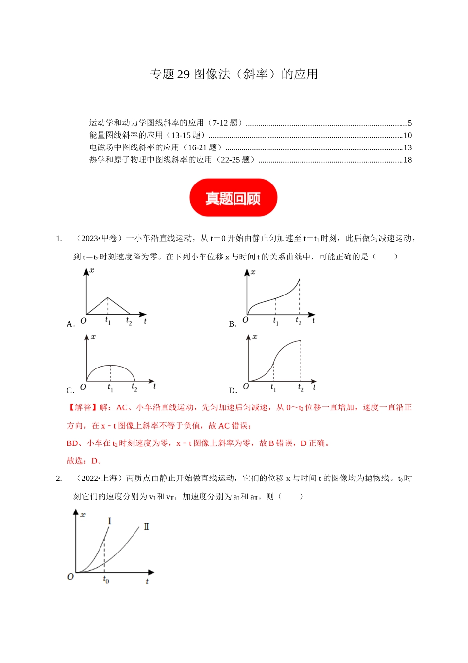 专题29 图像法（斜率）的应用（教师版）.docx_第1页