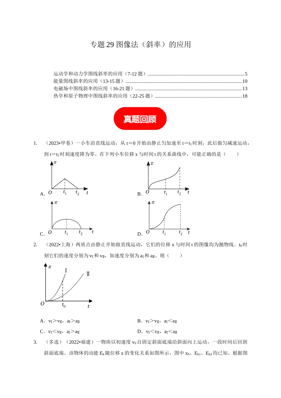 专题29 图像法(斜率)的应用(原卷版).docx_第1页