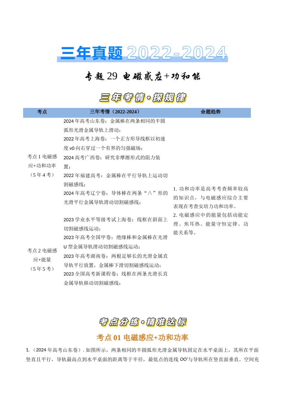 专题29电磁感应+功和能(全国通用)(解析版).docx_第1页
