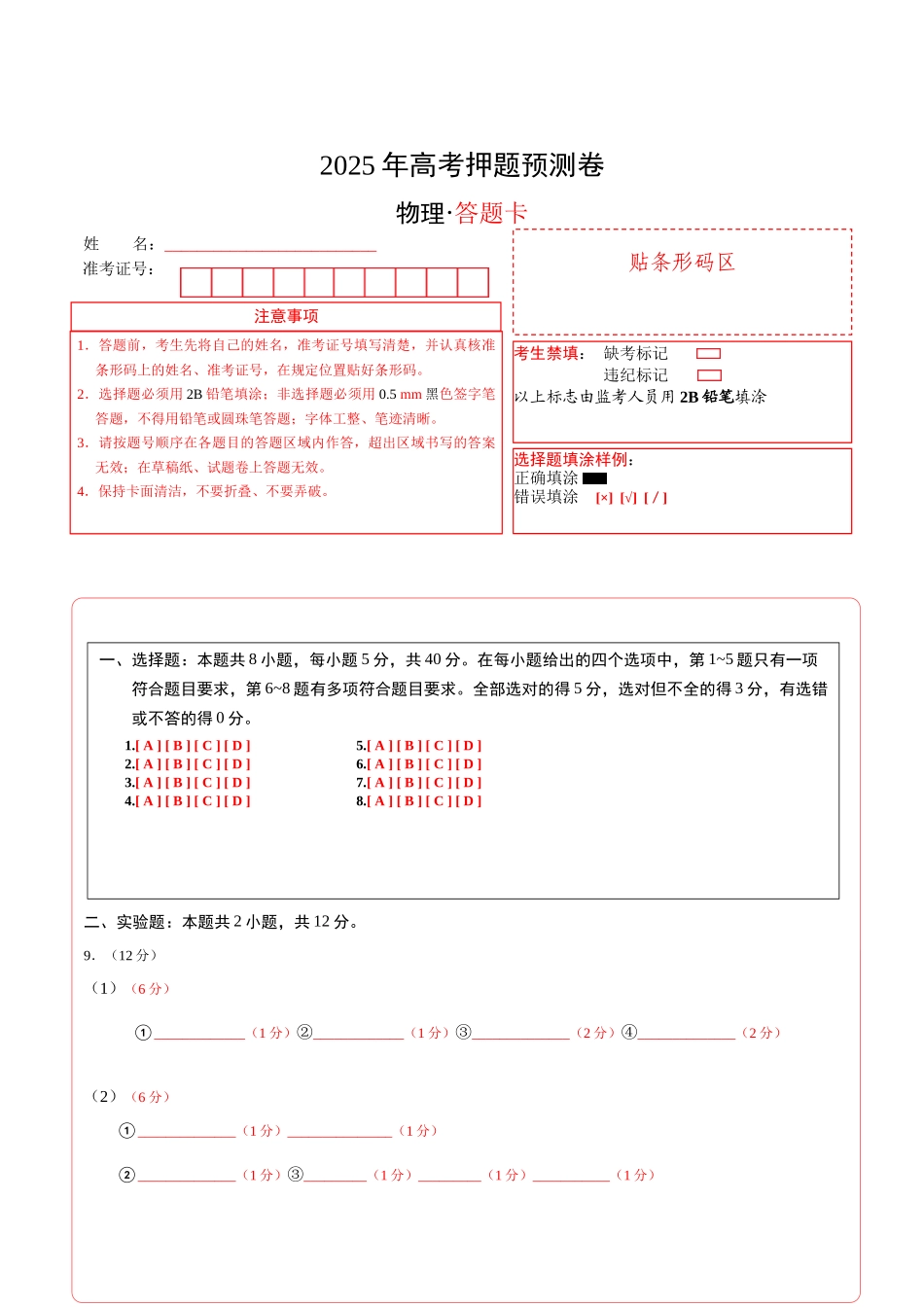 物理（天津卷01）（答题卡）A4版.docx_第1页