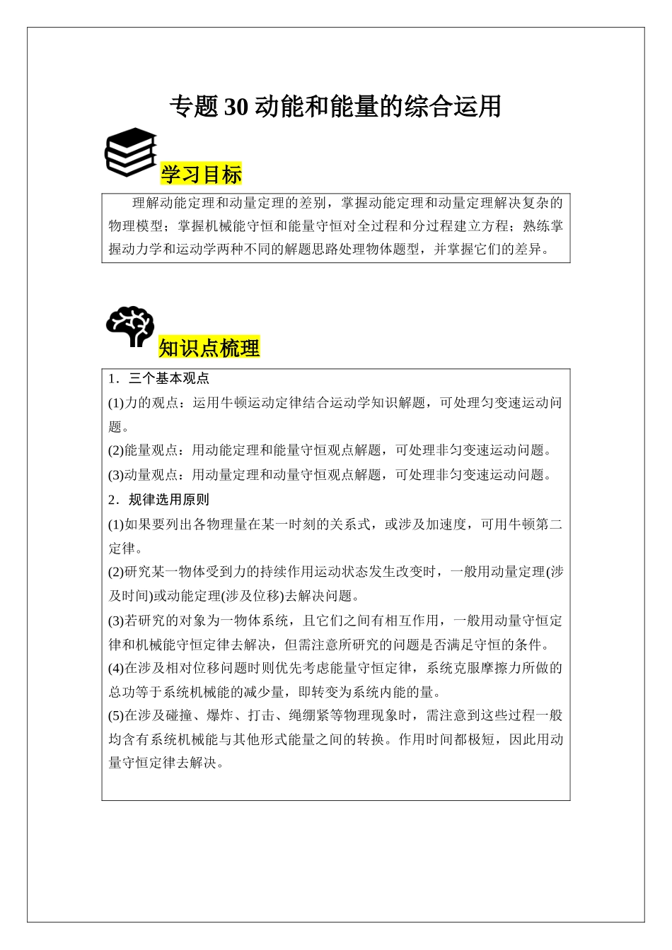 专题30 动能和能量的综合运用 (学生版).docx_第1页