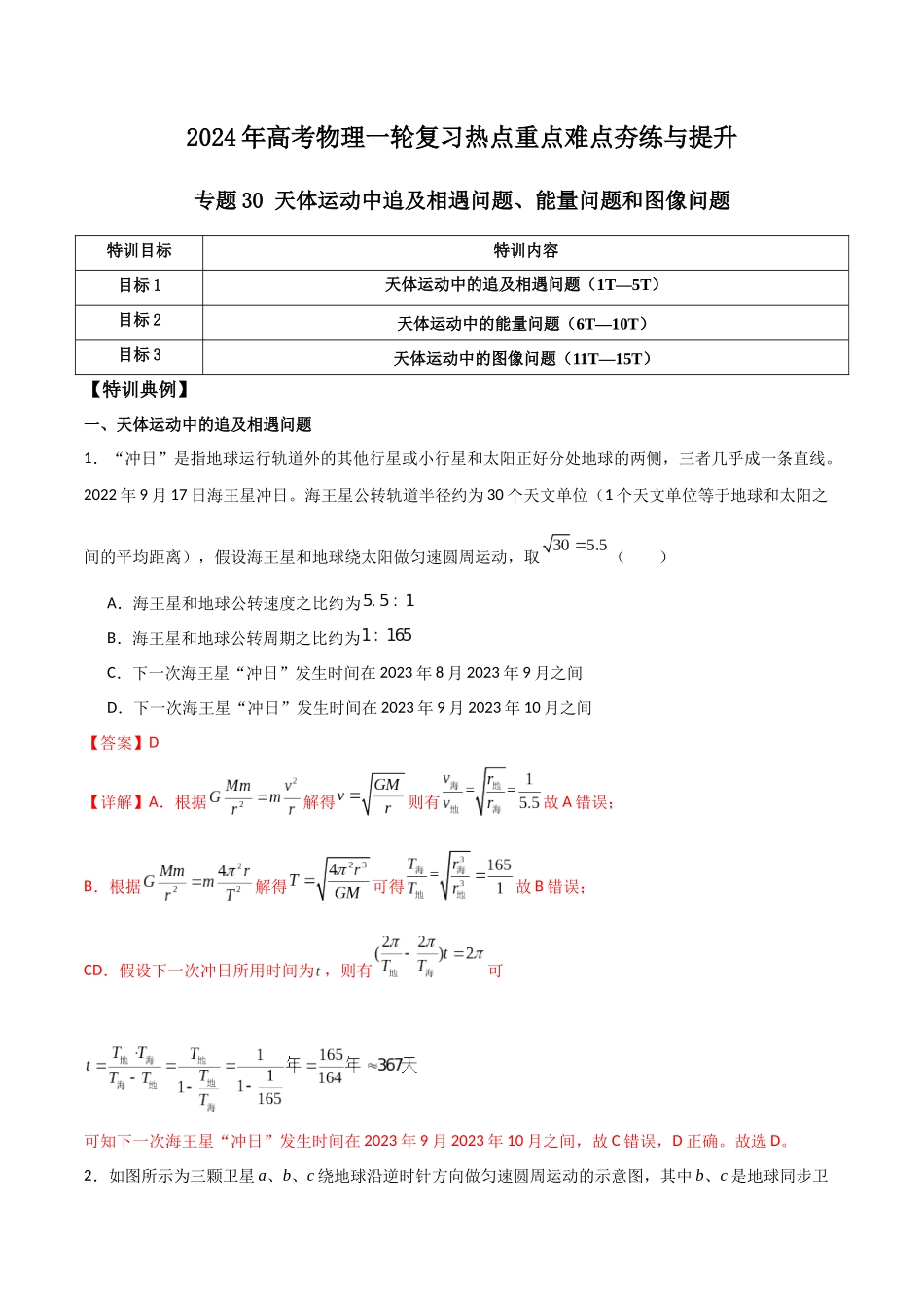 专题30 天体运动中追及相遇问题、能量问题和图像问题（解析版）.docx_第1页