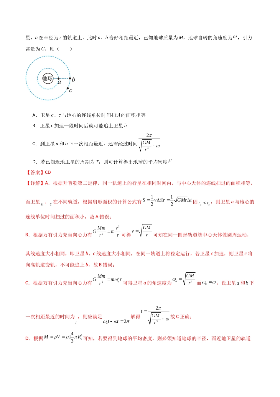 专题30 天体运动中追及相遇问题、能量问题和图像问题（解析版）.docx_第2页