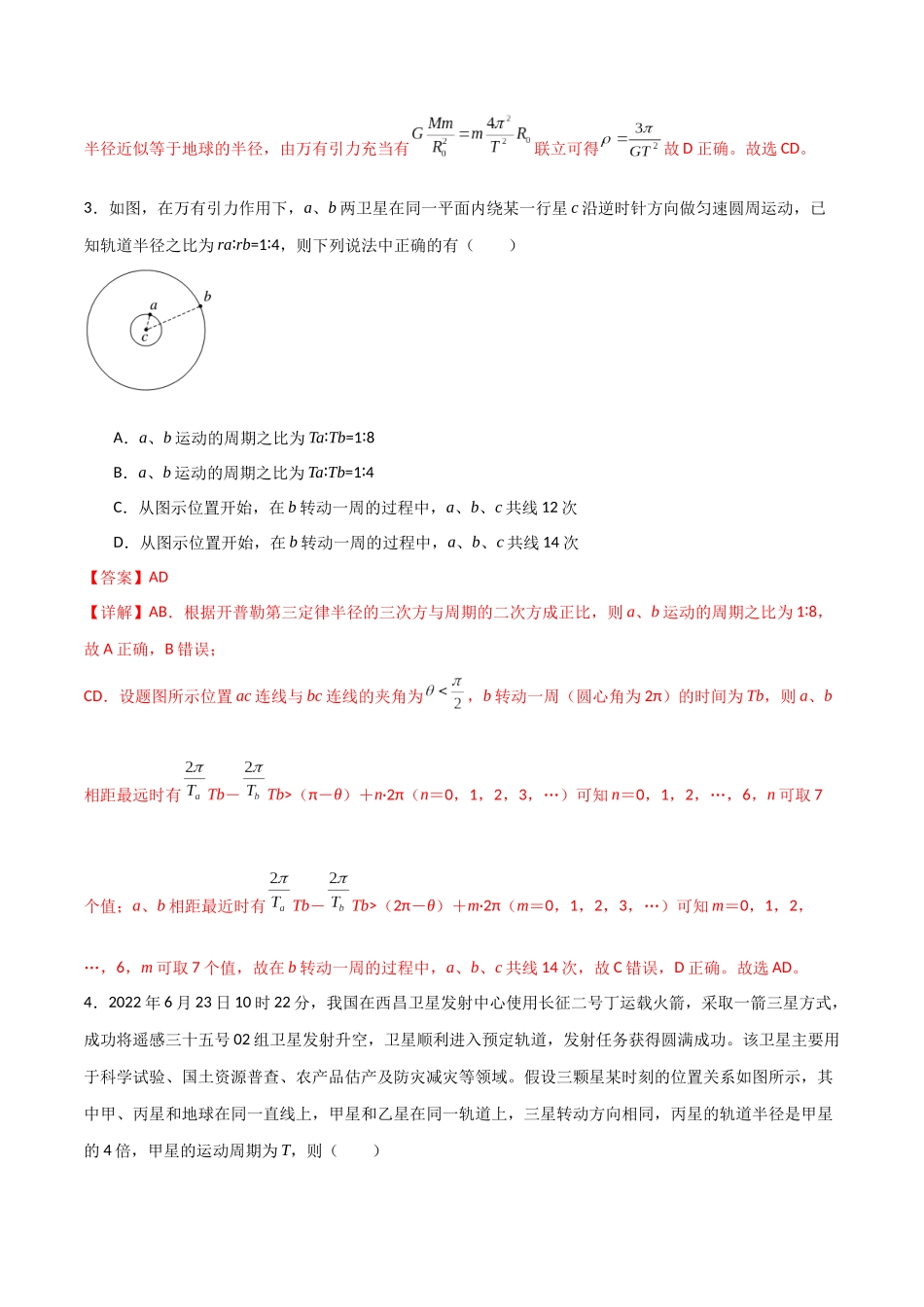 专题30 天体运动中追及相遇问题、能量问题和图像问题（解析版）.docx_第3页