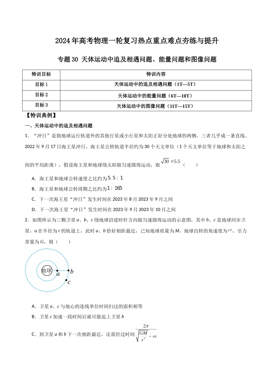 专题30 天体运动中追及相遇问题、能量问题和图像问题(原卷版).docx_第1页