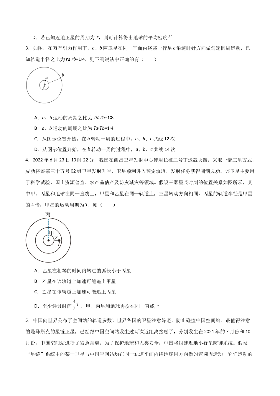 专题30 天体运动中追及相遇问题、能量问题和图像问题(原卷版).docx_第2页
