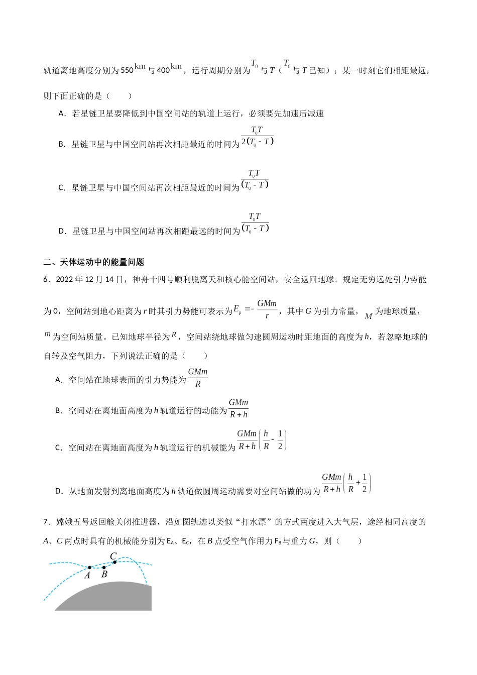 专题30 天体运动中追及相遇问题、能量问题和图像问题(原卷版).docx_第3页