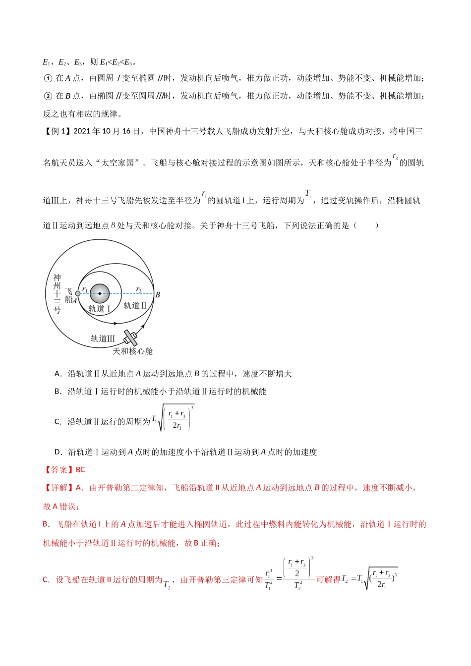 专题30 卫星的变轨问题、天体追及相遇问题、双星和多星问题（解析版）.docx_第2页