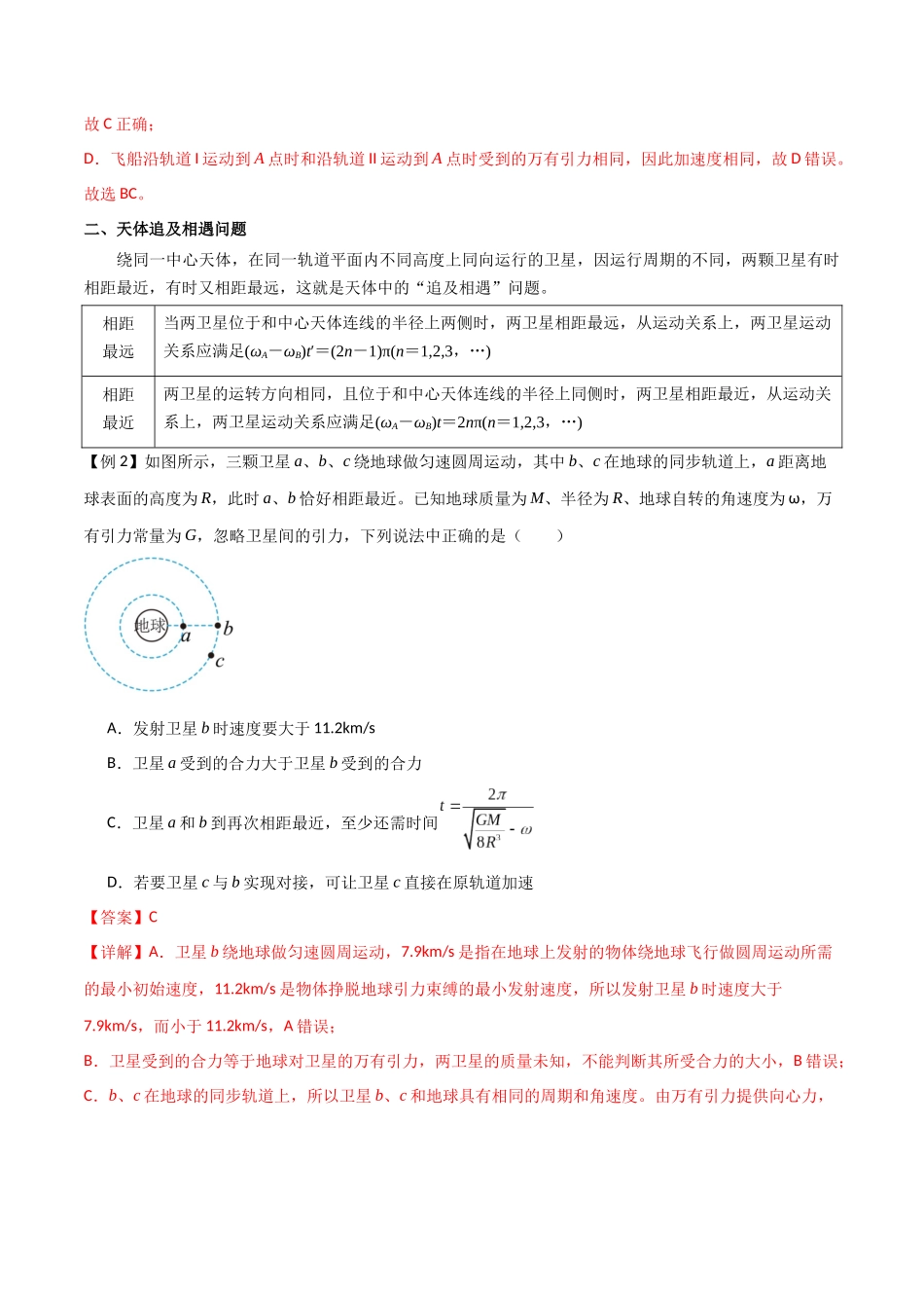 专题30 卫星的变轨问题、天体追及相遇问题、双星和多星问题（解析版）.docx_第3页