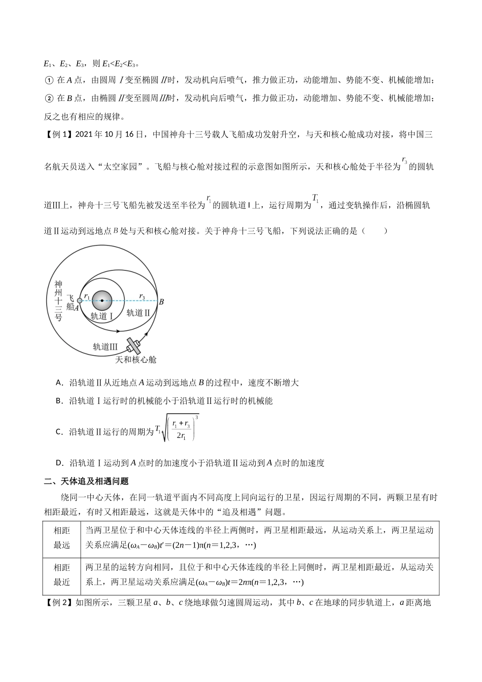 专题30 卫星的变轨问题、天体追及相遇问题、双星和多星问题（原卷版）.docx_第2页