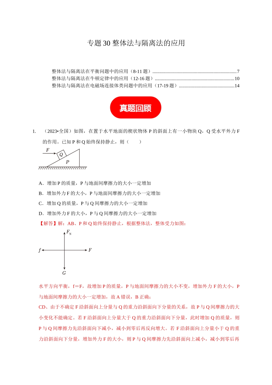 专题30 整体法与隔离法的应用(教师版).docx_第1页
