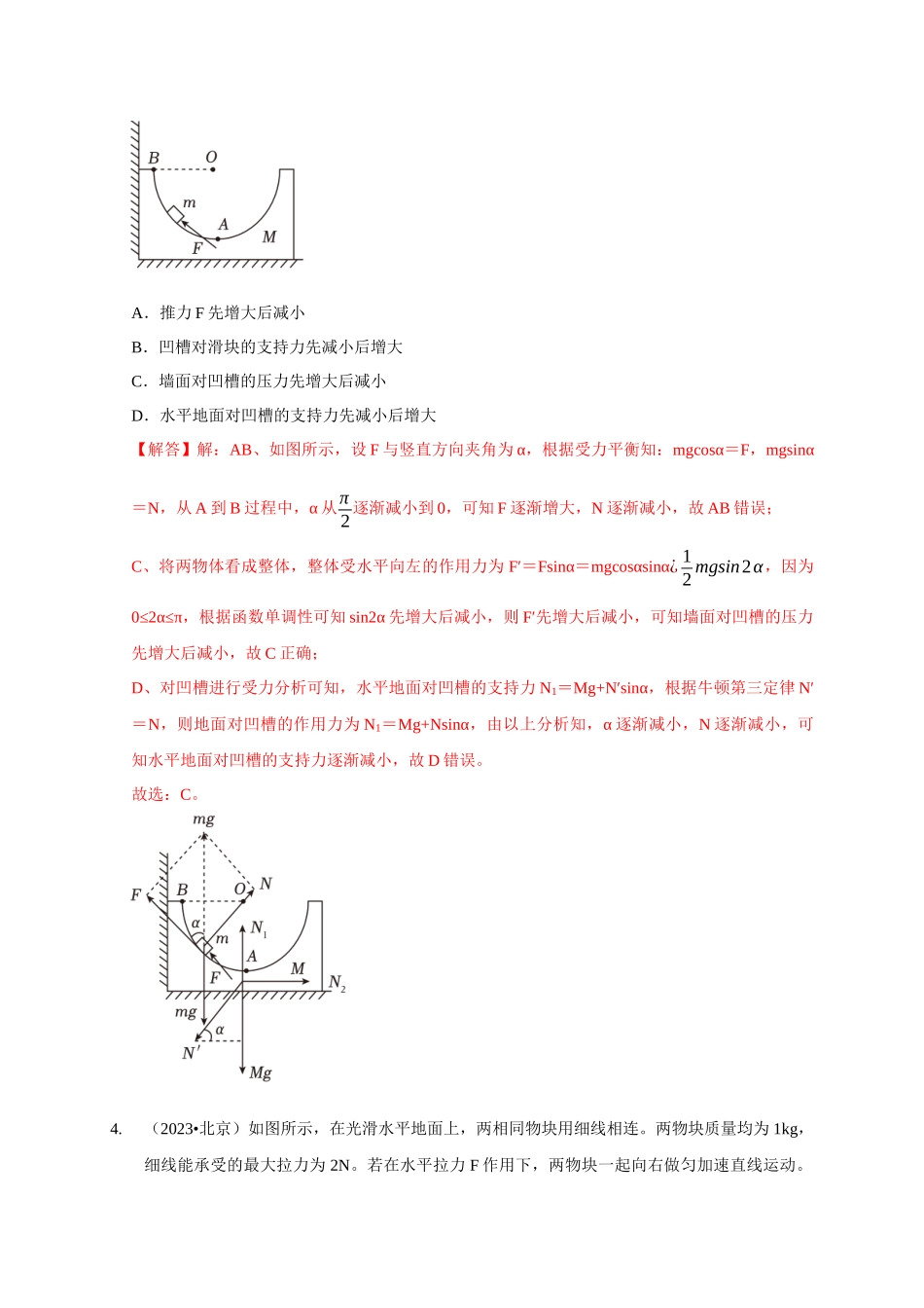专题30 整体法与隔离法的应用(教师版).docx_第3页