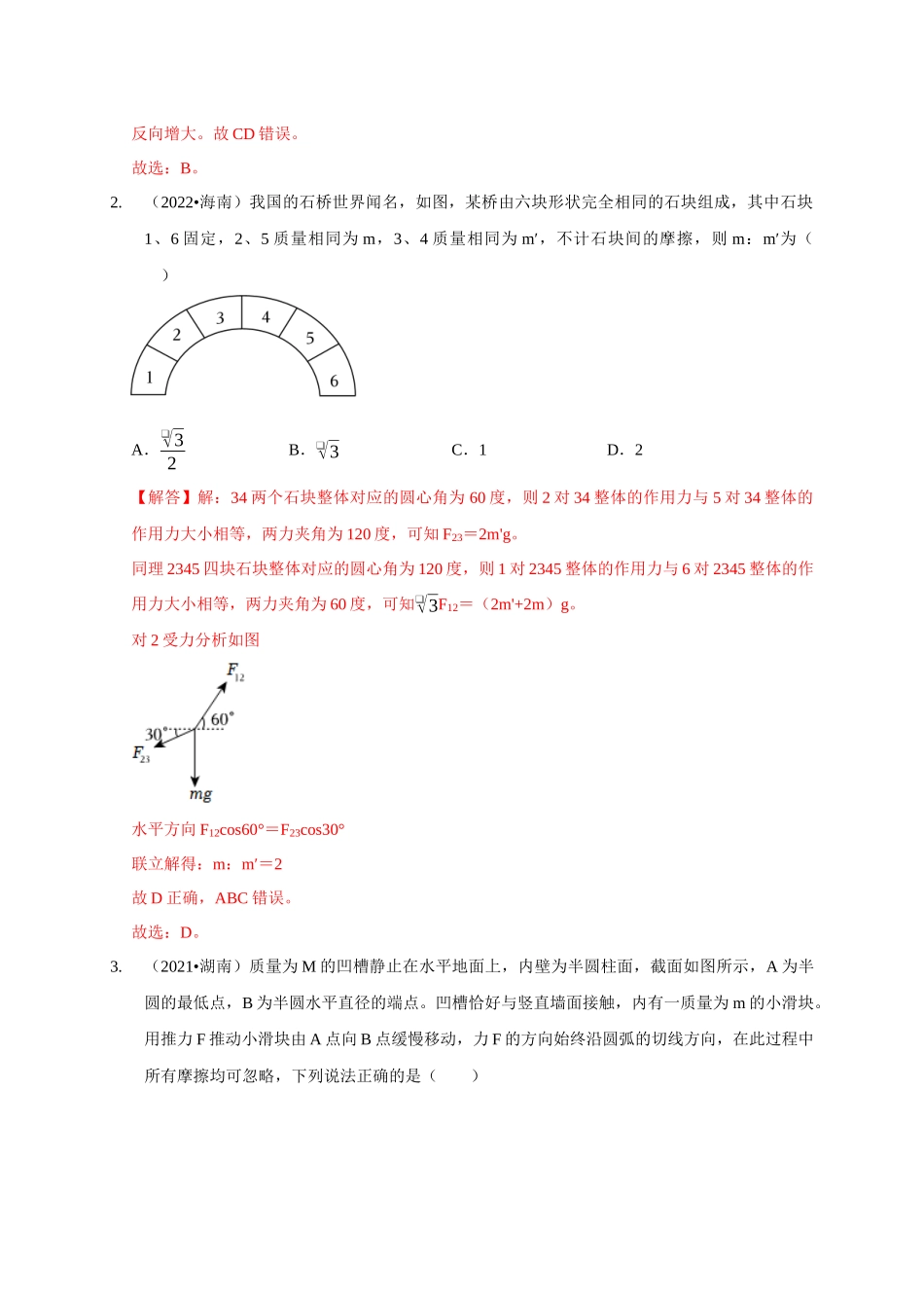 专题30 整体法与隔离法的应用(解析版).docx_第2页