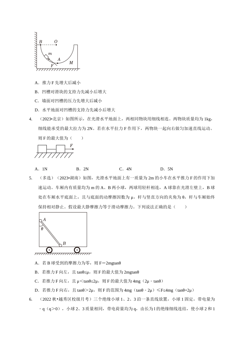 专题30 整体法与隔离法的应用(学生版).docx_第2页