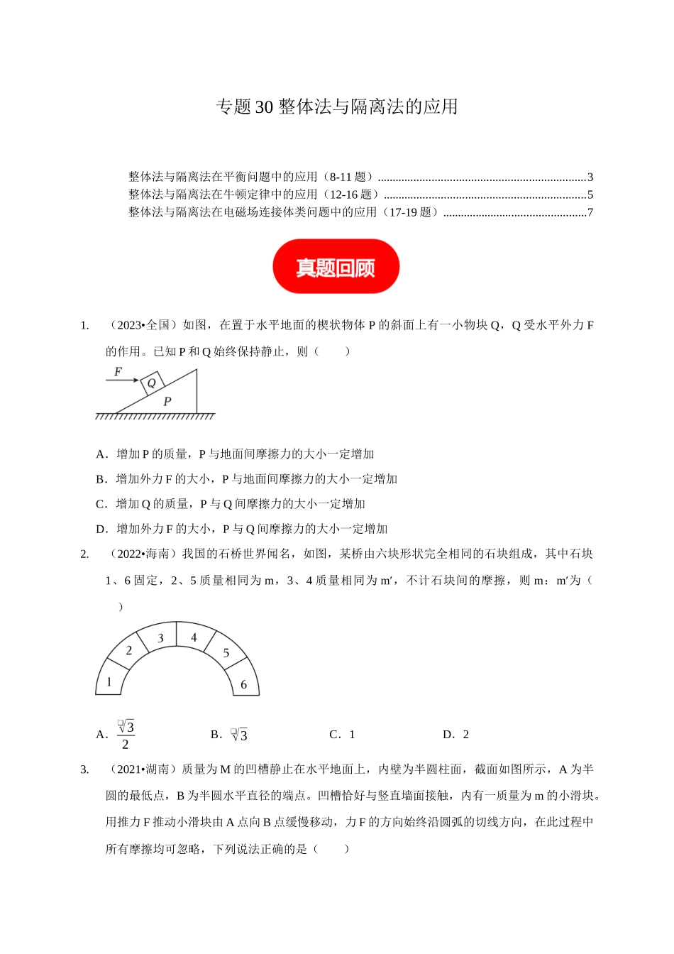 专题30 整体法与隔离法的应用(原卷版).docx_第1页