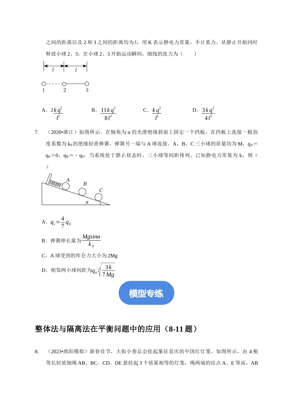 专题30 整体法与隔离法的应用(原卷版).docx_第3页
