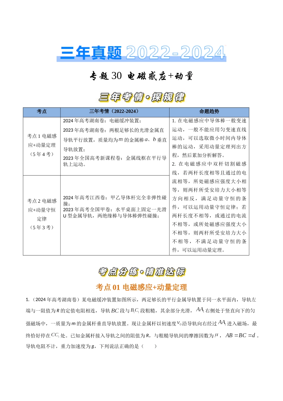 专题30电磁感应+动量（全国通用）（原卷版）.docx_第1页