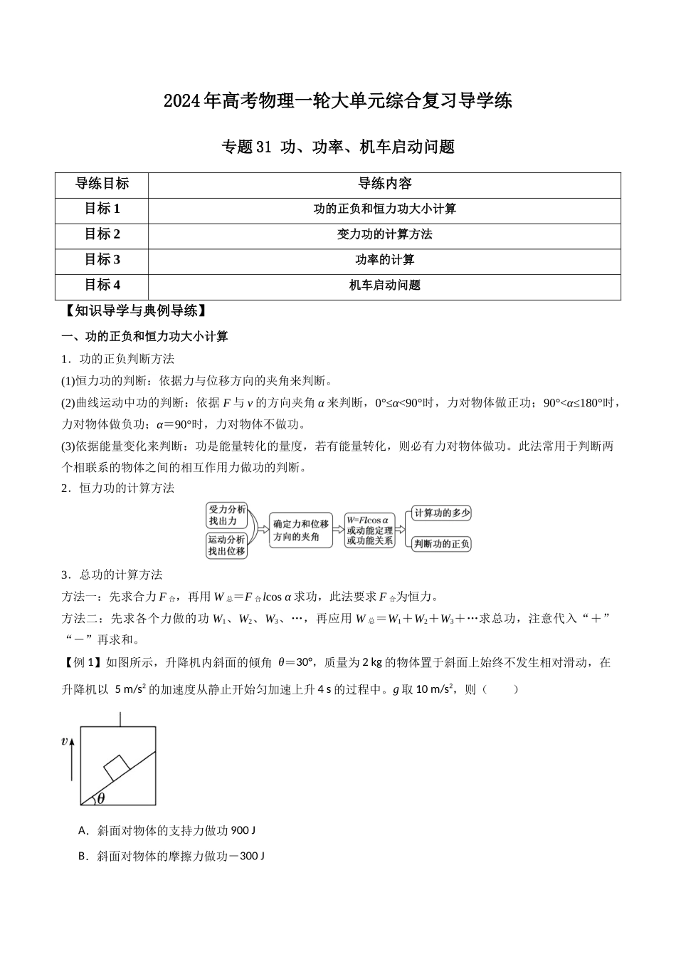 专题31 功、功率、机车启动问题（解析版）.docx_第1页
