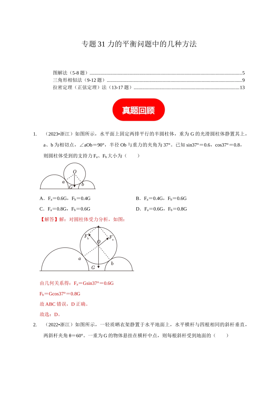 专题31 力的平衡问题中的几种方法（教师版）.docx_第1页