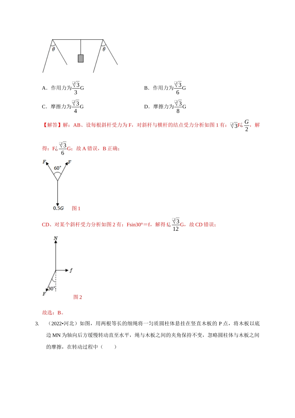 专题31 力的平衡问题中的几种方法（教师版）.docx_第2页
