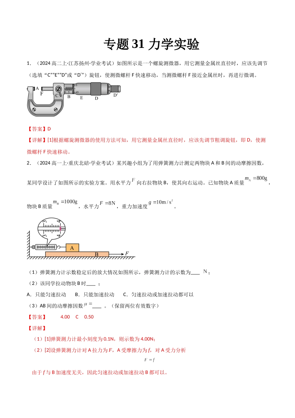 专题31 力学实验(教师版).docx_第1页