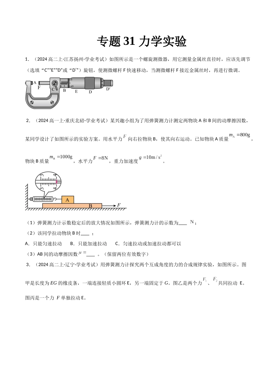 专题31 力学实验(学生版).docx_第1页