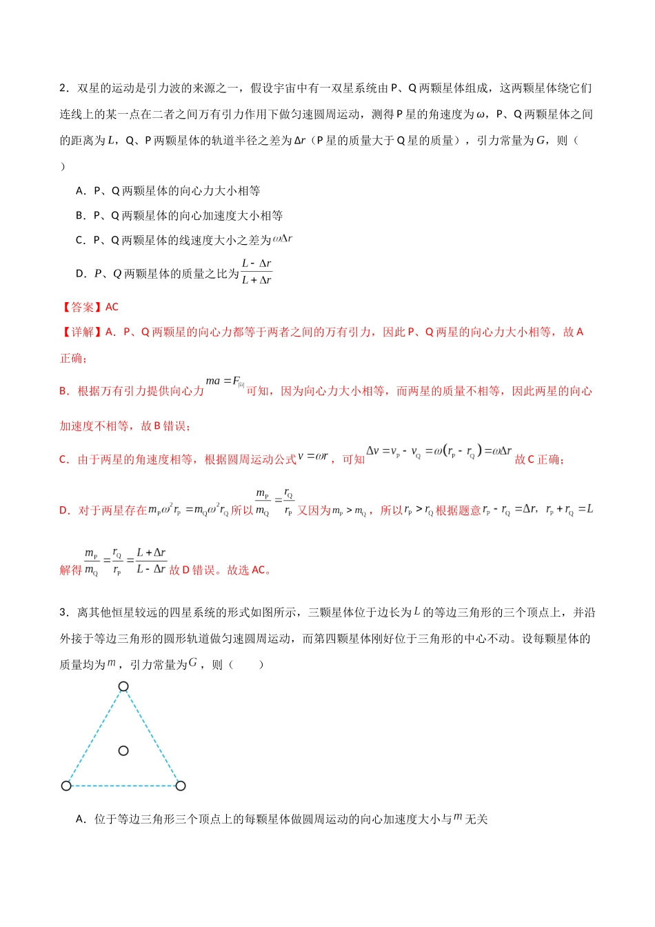 专题31 双星多星问题、张角问题、拉格朗日点和黑洞潮汐现象(解析版).docx_第2页