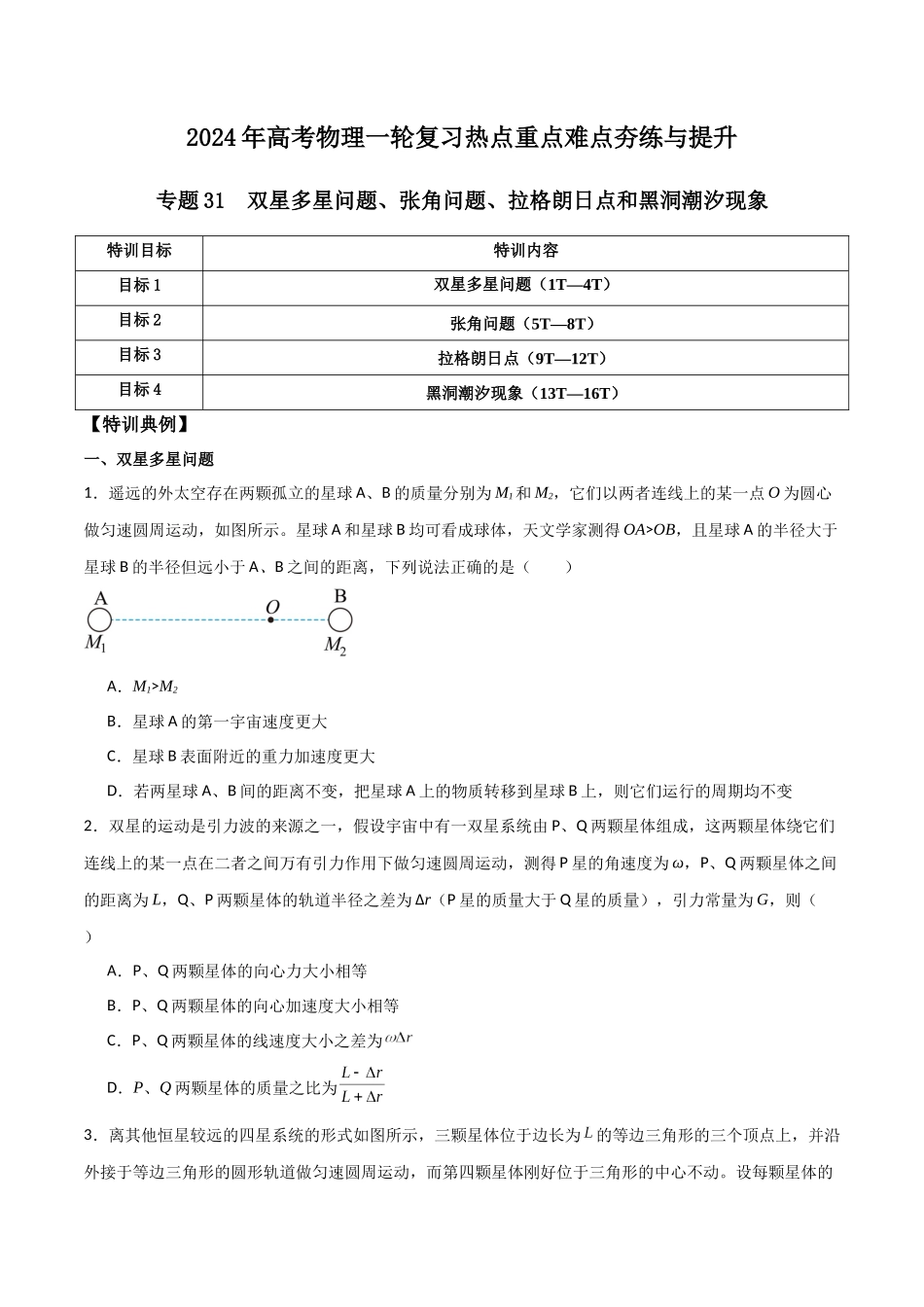 专题31 双星多星问题、张角问题、拉格朗日点和黑洞潮汐现象(原卷版).docx_第1页