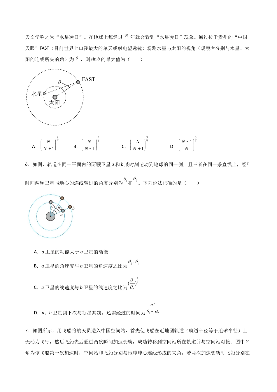 专题31 双星多星问题、张角问题、拉格朗日点和黑洞潮汐现象(原卷版).docx_第3页