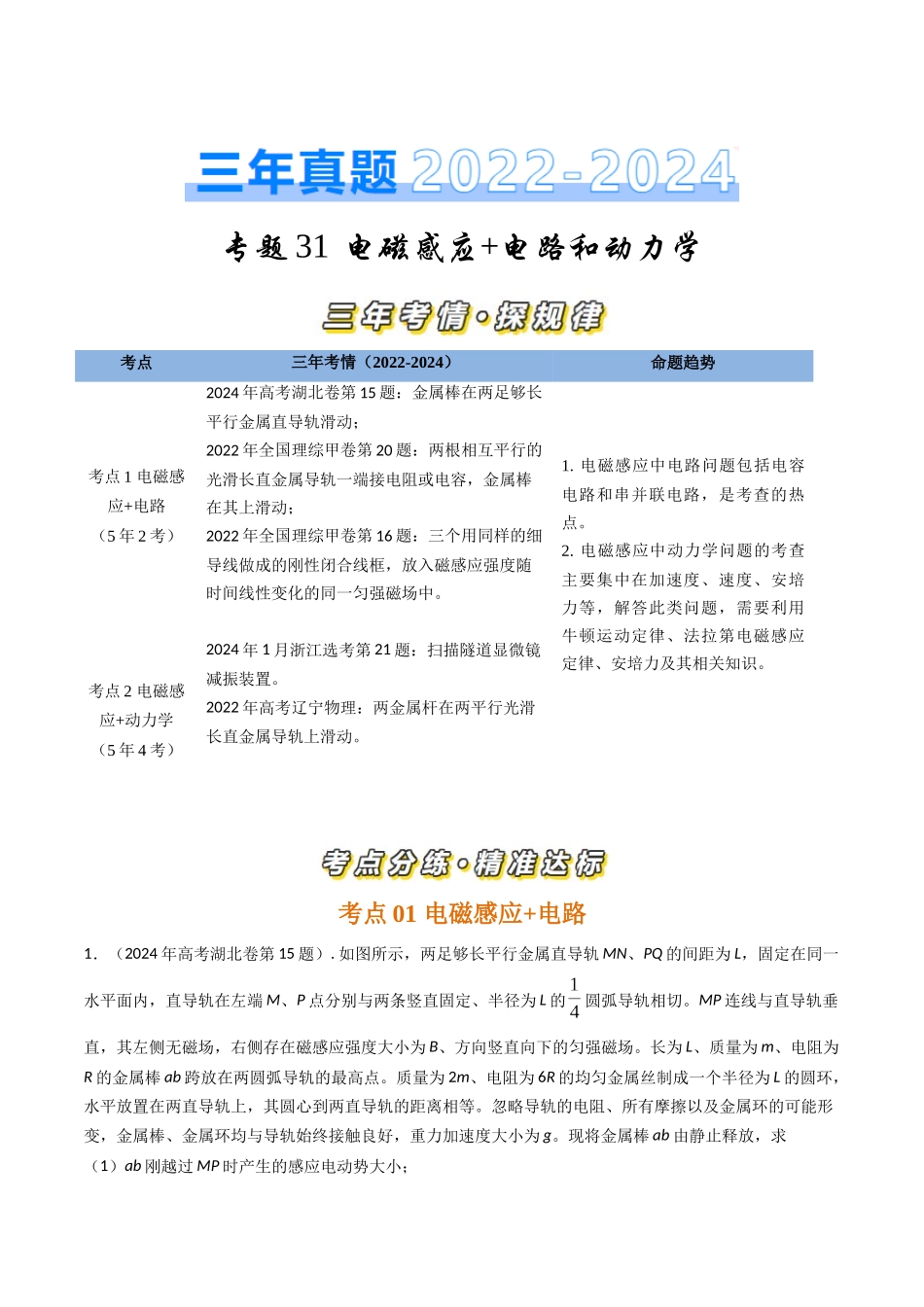 专题31电磁感应+电路和动力学（全国通用）（原卷版）.docx_第1页