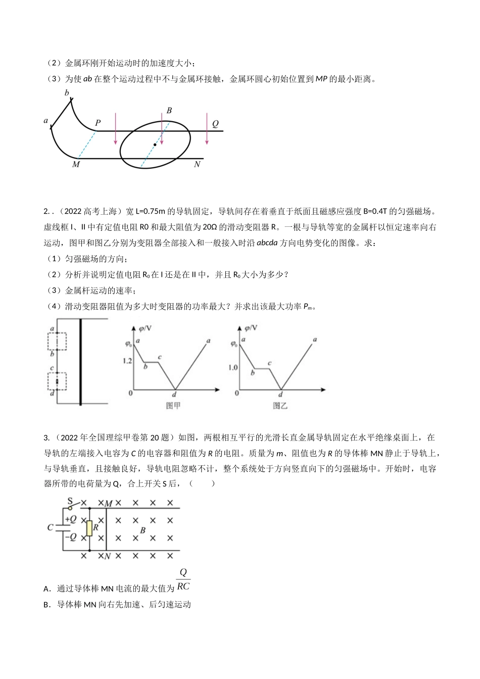 专题31电磁感应+电路和动力学（全国通用）（原卷版）.docx_第2页