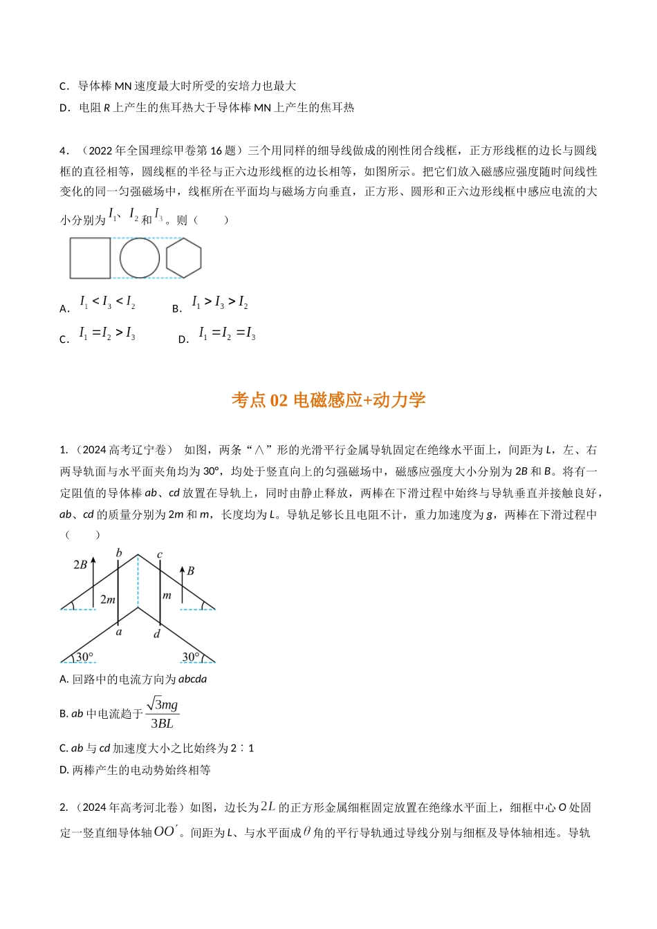 专题31电磁感应+电路和动力学（全国通用）（原卷版）.docx_第3页