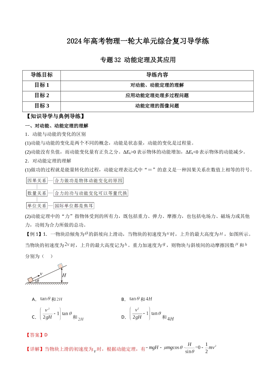 专题32 动能定理及其应用（解析版）.docx_第1页