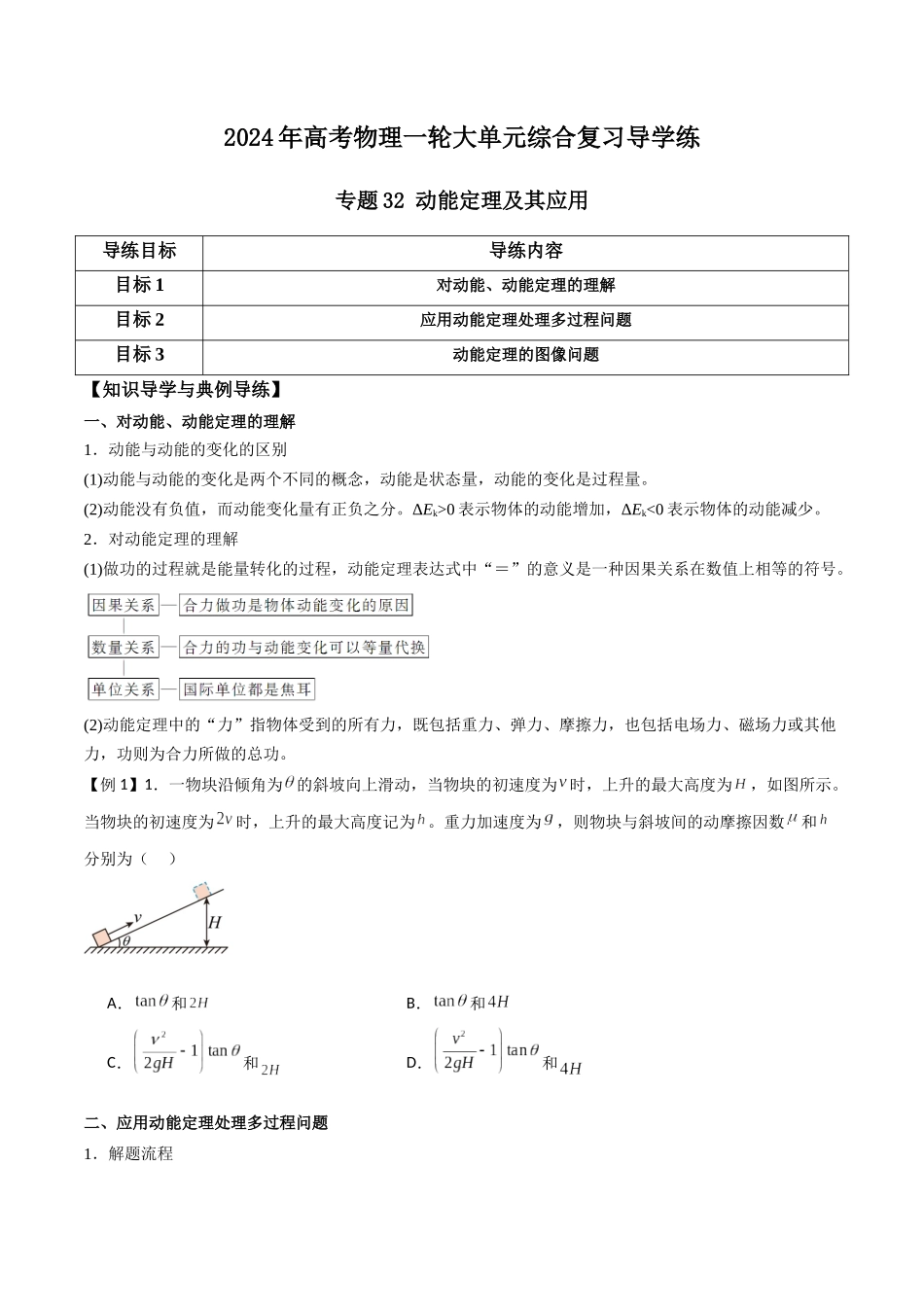 专题32 动能定理及其应用（原卷版）.docx_第1页