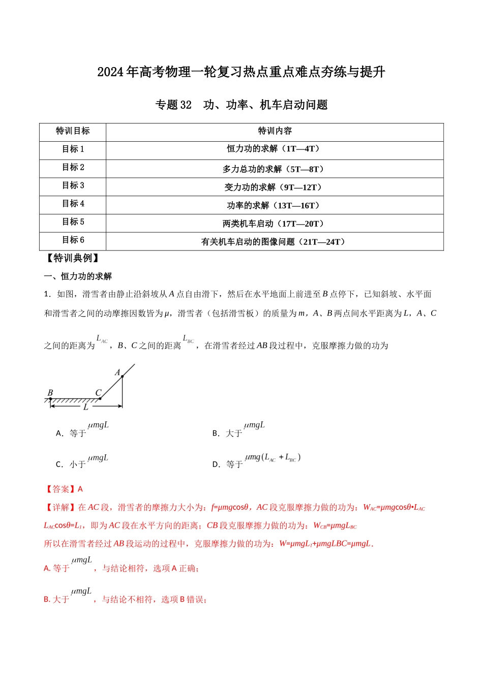 专题32 功、功率、机车启动问题（解析版）.docx_第1页