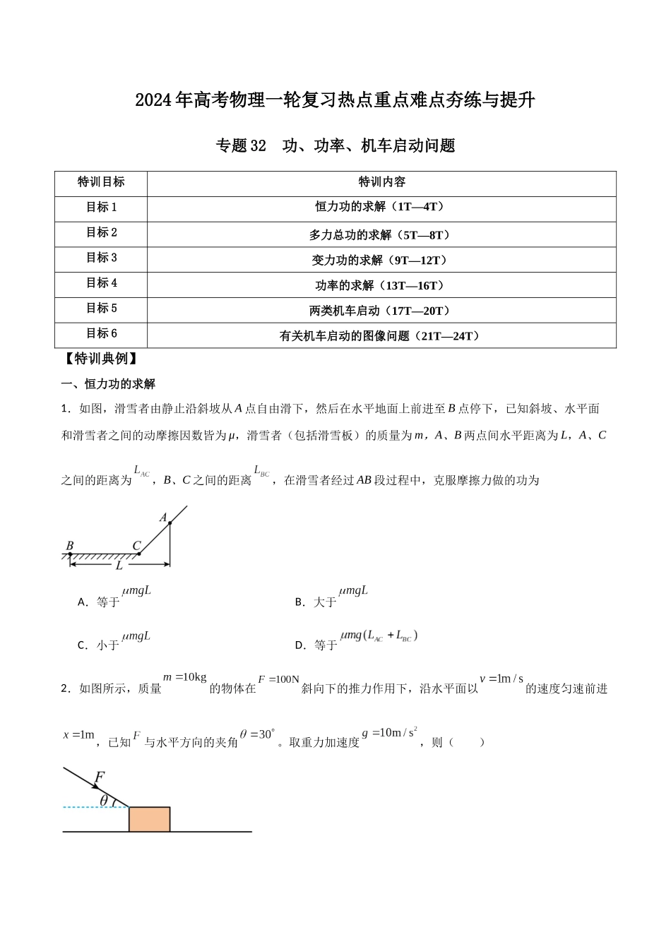 专题32 功、功率、机车启动问题（原卷版）.docx_第1页