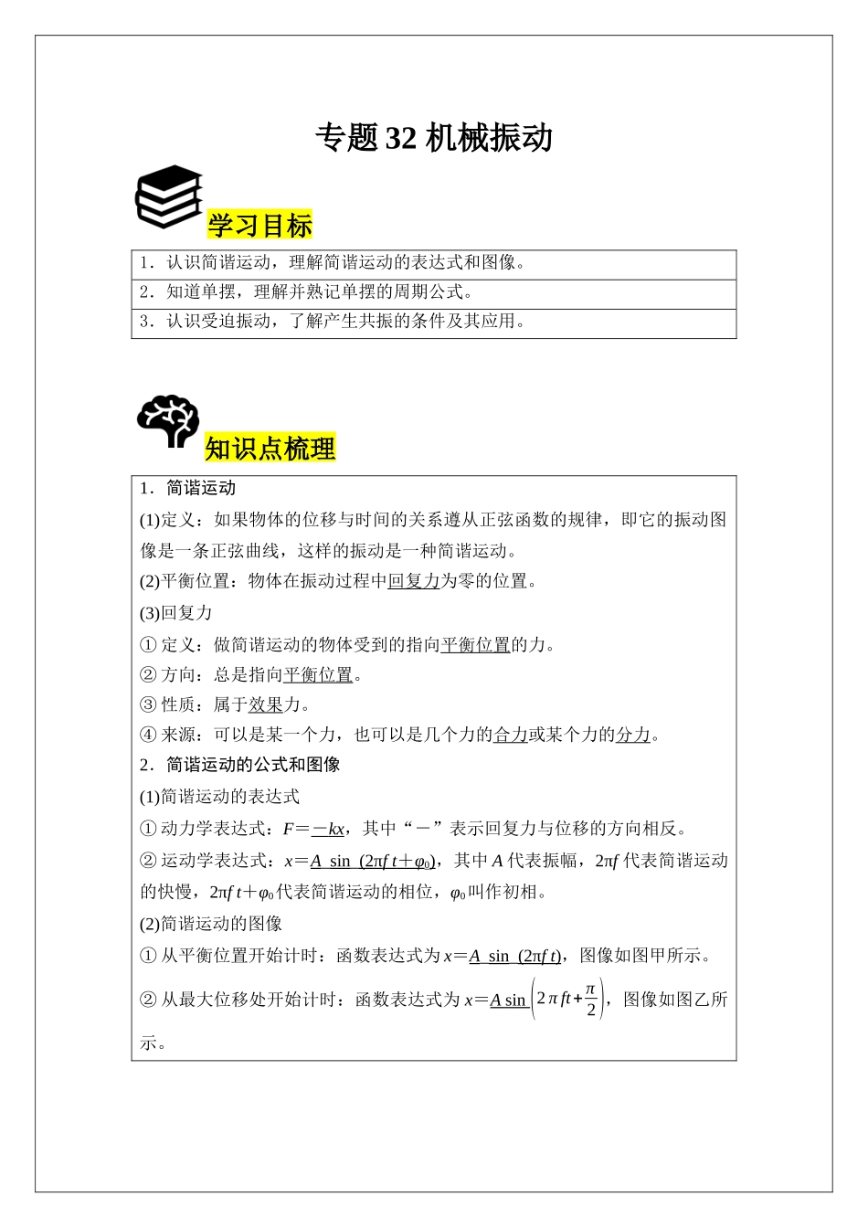 专题32 机械振动 (学生版).docx_第1页