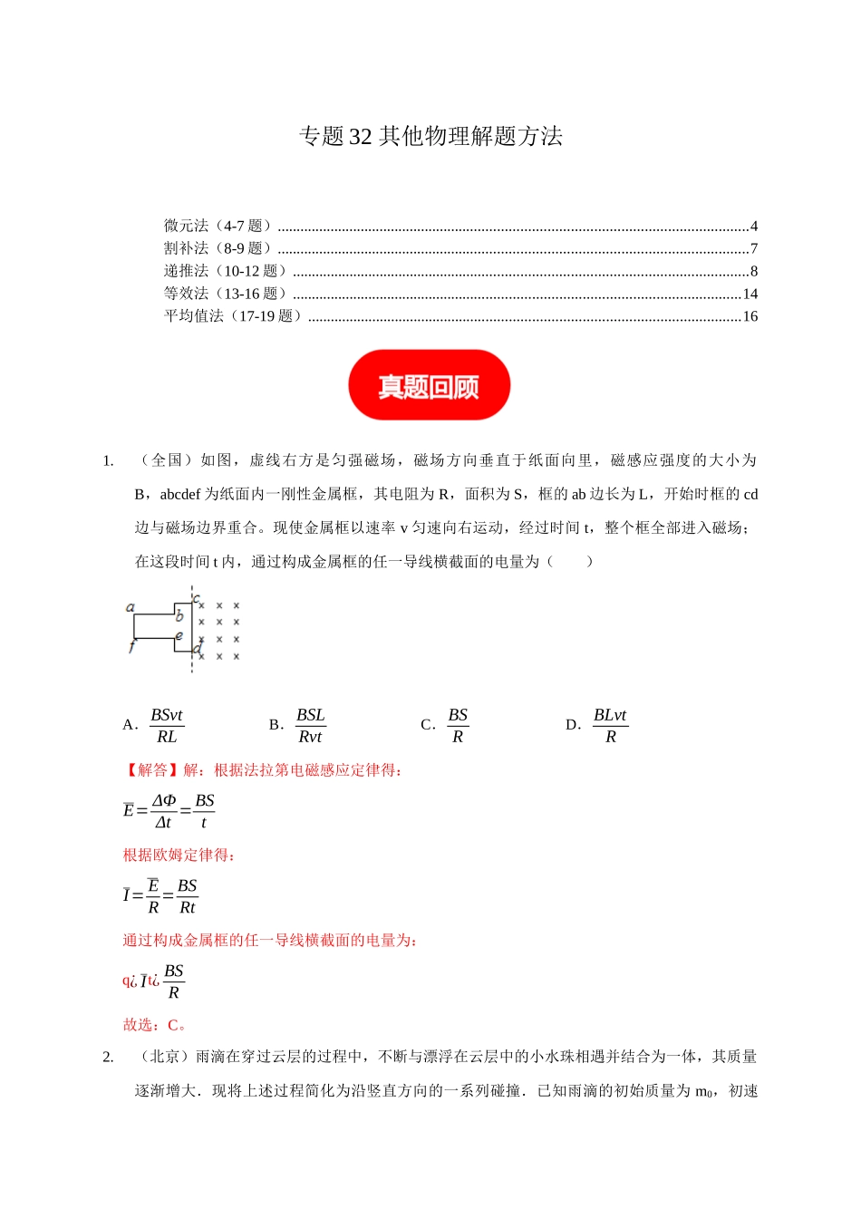 专题32 其他物理解题方法(教师版).docx_第1页