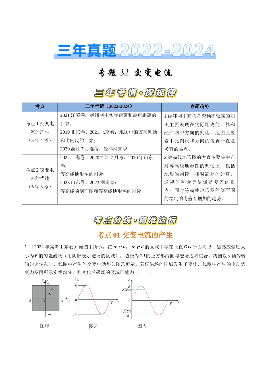 专题32交变电流（全国通用）（原卷版）.docx_第1页