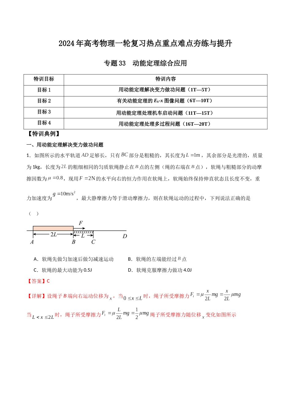 专题33 动能定理综合应用（解析版）.docx_第1页