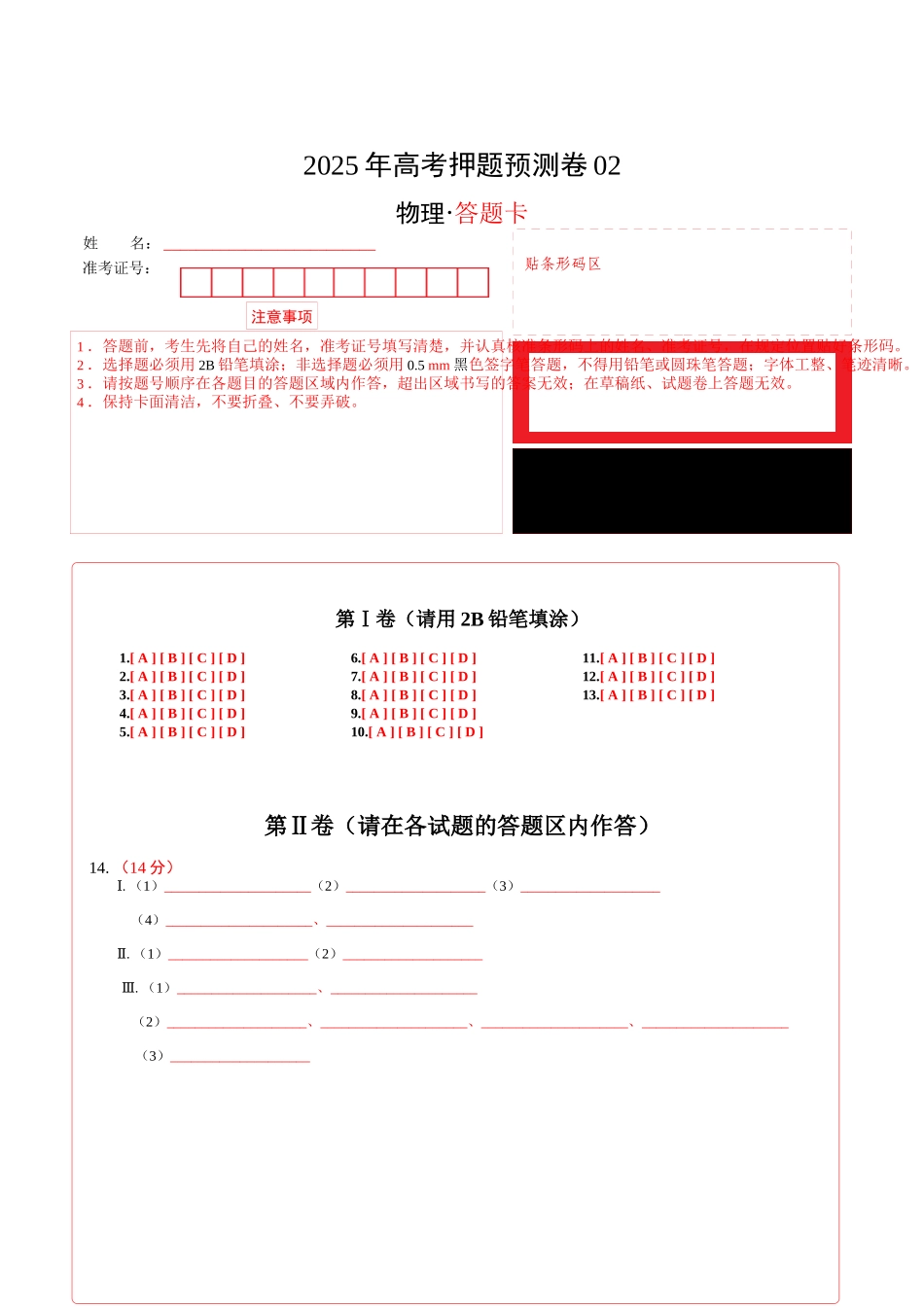 物理(浙江卷02)(答题卡)A4版.docx_第1页