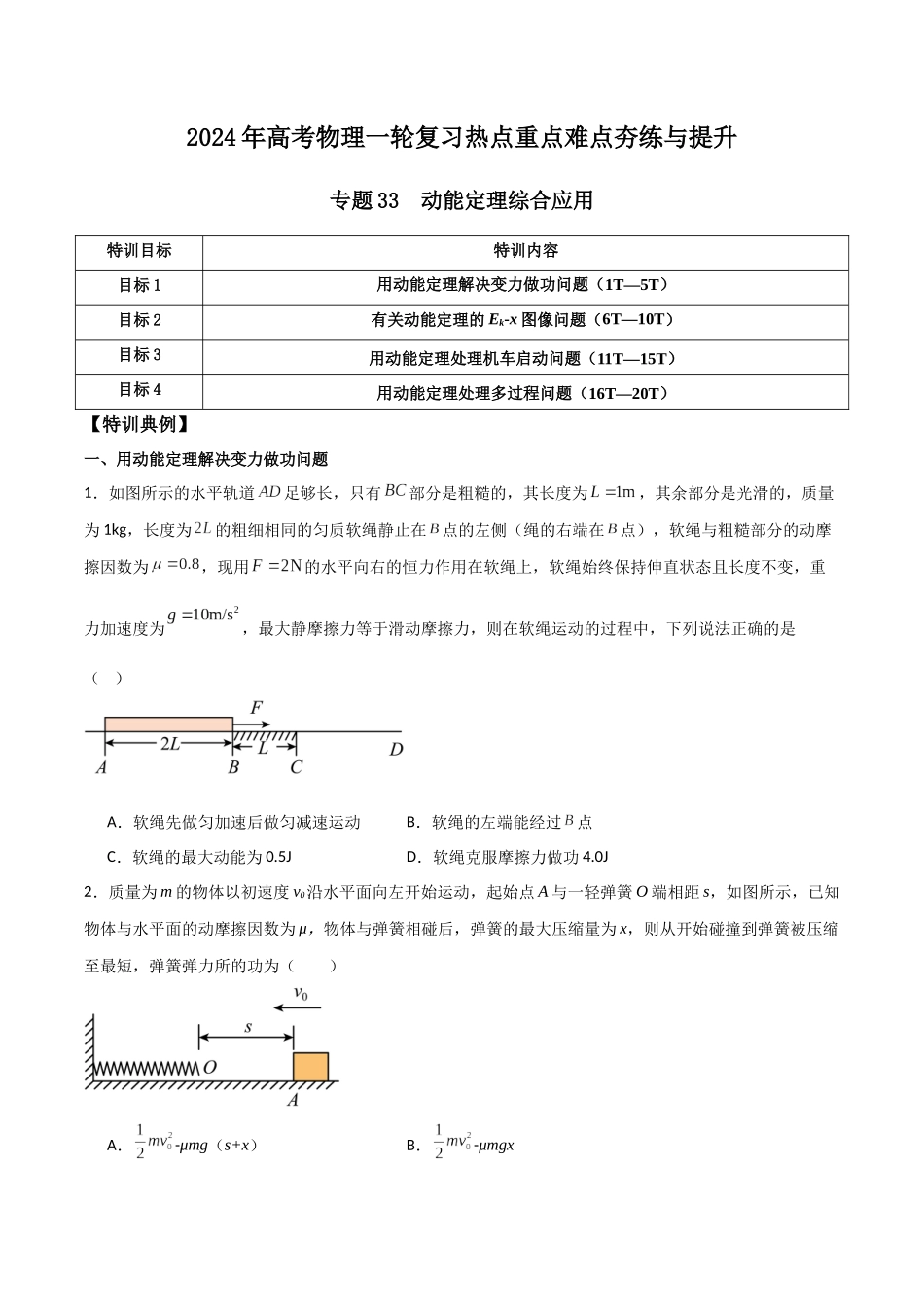 专题33 动能定理综合应用(原卷版).docx_第1页