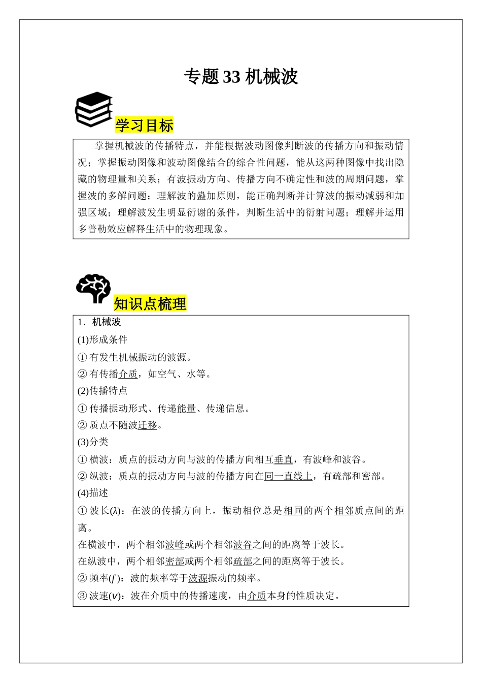 专题33 机械波 (学生版).docx_第1页